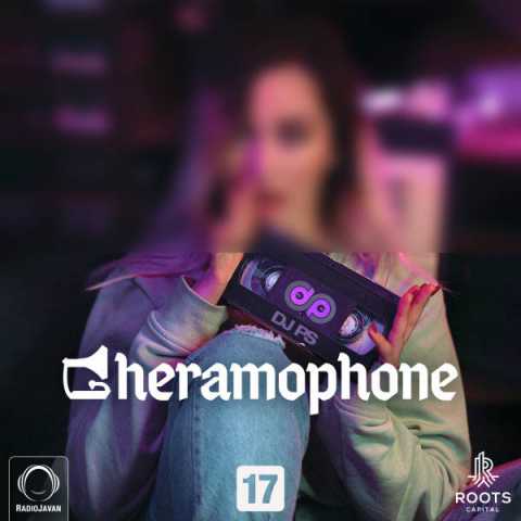 دانلود پادکست گرامافون ۱۷ دی جی پی اس قسمت هفدهم 1 DJ PS Gramaphone 17